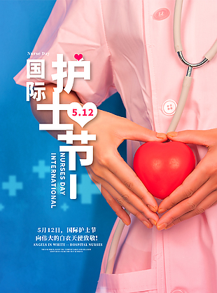 512国际护士节宣传海报设计