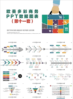 欧美多彩简约商务数据图表PPT模板
