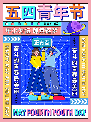 创意个性五四青年节海报设计下载