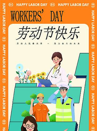 5.1劳动节快乐致最可爱的人海报设计