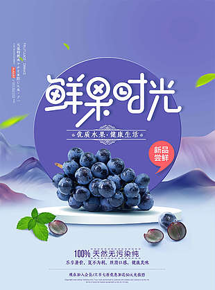 清新紫色葡萄海报设计