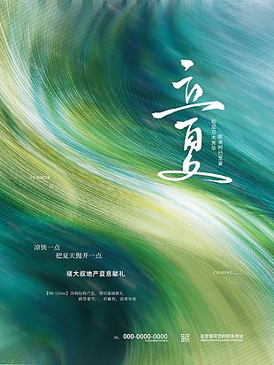地产创意立夏节气手机海报素材下载
