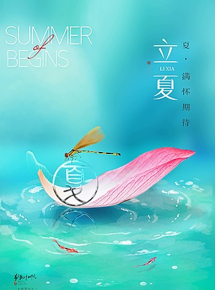 二十四节气之一立夏海报图片大全
