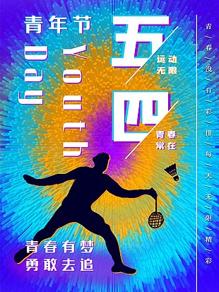 五四青年节时代剪影创意海报