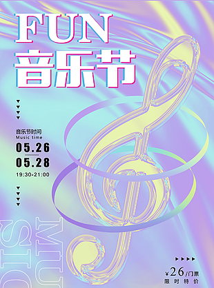 淡紫音乐节酸性海报图片设计