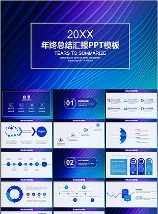 蓝色绚丽年终总结汇报工作汇报PPT模板