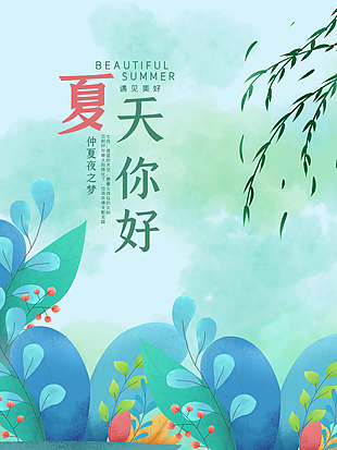 插画风清凉一夏夏天你好海报设计