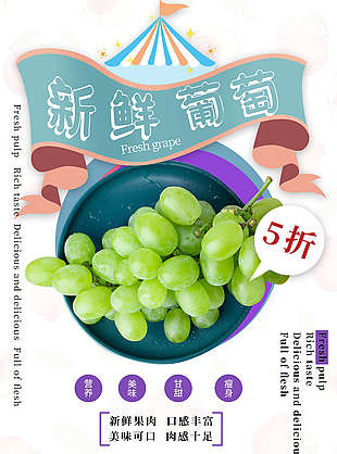 新鲜提子优惠海报