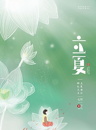 小清新立夏主题海报素材下载