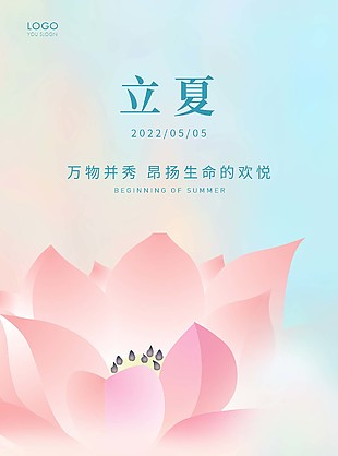 简约弥散风立夏节气微信海报设计