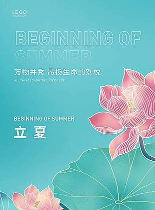 荷花荷叶元素中国风立夏节气海报下载