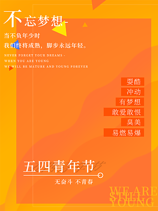 不忘梦想五四青年节海报