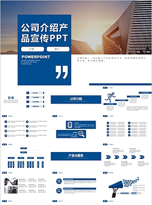 简洁实用公司介绍产品宣传PPT模板