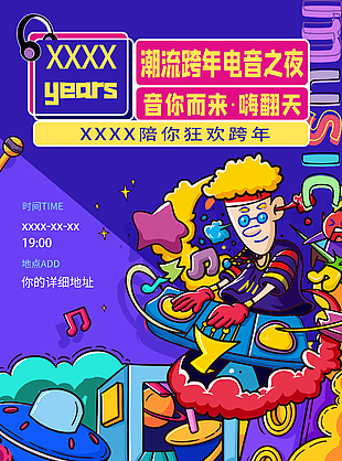 潮流电音跨年晚会海报