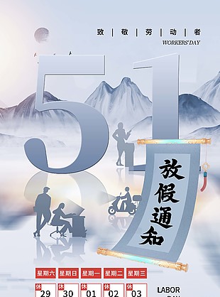 中国风51放假通知手机海报设计素材