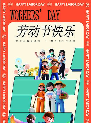 劳动节快乐3d立体小人创意海报设计