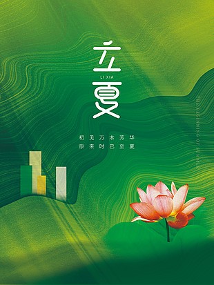 绿色纹理背景立夏手机海报图片下载