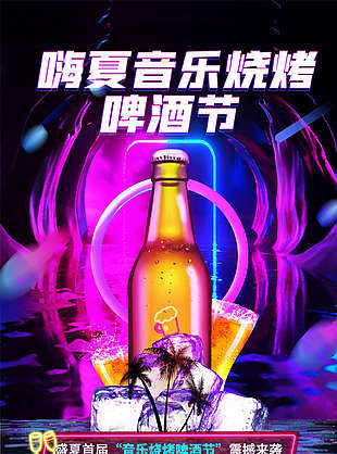 夏日烧烤夜宵啤酒海报
