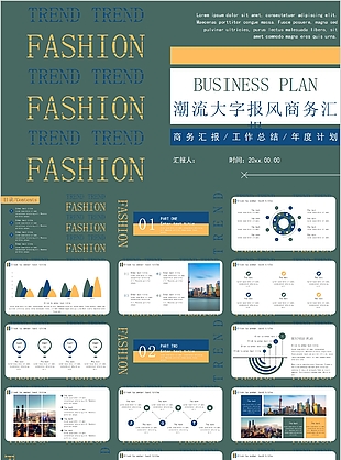 潮流大字报风商务汇报总结PPT模板