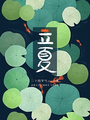 手绘荷叶背景立夏节气海报图片大全