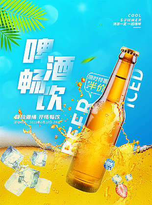啤酒酒水海报畅饮海报设计