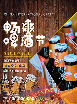 畅爽狂欢啤酒节宣传海报