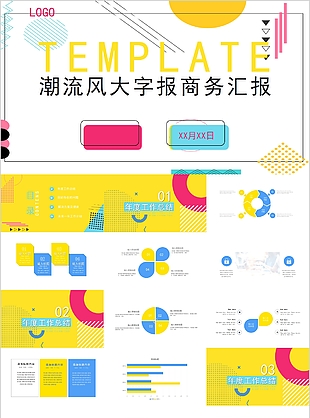 个性潮流风大字报商务汇报PPT素材