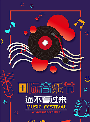 简约时尚音乐节宣传海报