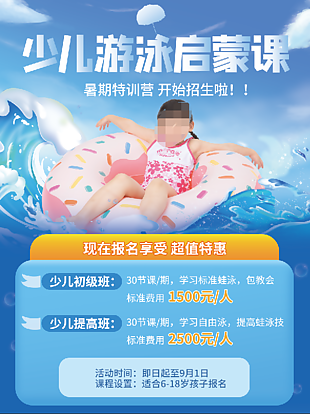 少儿游泳培训班招生海报