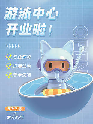 游泳中心开业宣传海报
