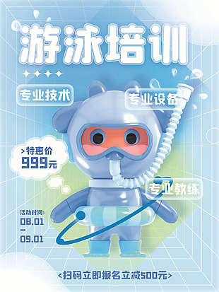 游泳培训宣传海报