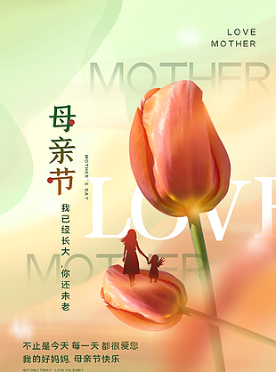 温馨母亲节海报设计