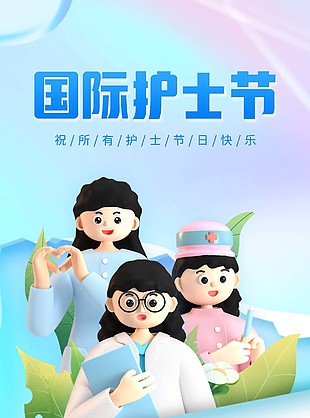 护士节快乐3d立体人物海报图片下载