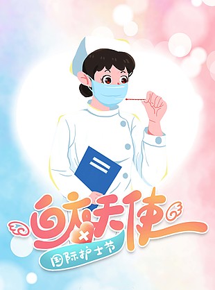 卡通手绘白衣天使护士节渐变海报素材下载