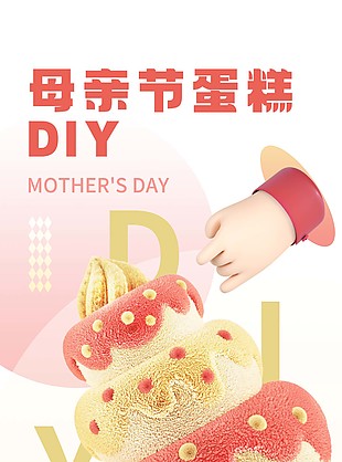 母亲节蛋糕DIY活动宣传海报设计