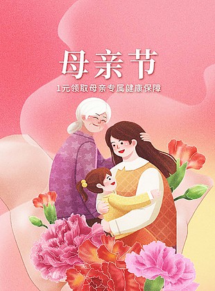 母亲节领取母亲专属健康保障宣传海报设计