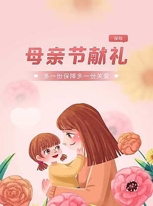 母亲节献礼医疗保险宣传全屏插画海报设计