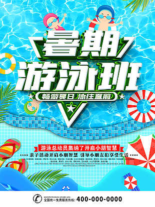 暑期学游泳海报