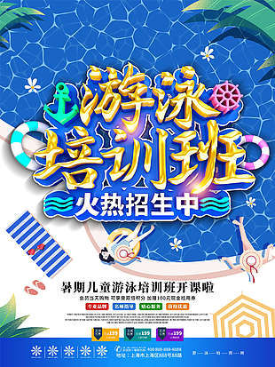 游泳馆培训班火热招生海报