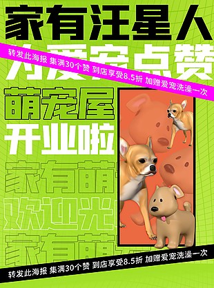 萌宠屋开业宣传创意宠物店海报设计