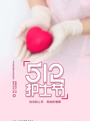 512护士节简约粉色海报图片下载