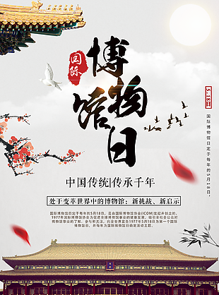 国潮风大气国际博物馆日海报设计