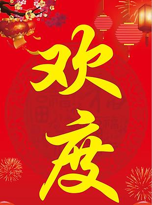 红色喜庆欢度海报设计