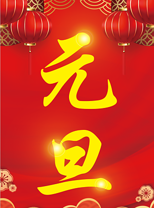 红色喜庆元旦海报设计