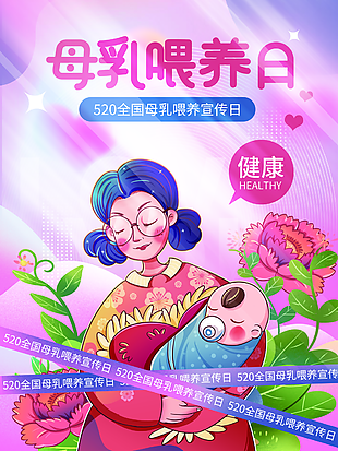 创意卡通母乳喂养日海报设计