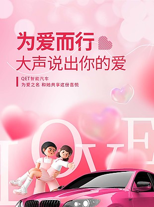 车企520为爱而行粉色浪漫海报图片下载