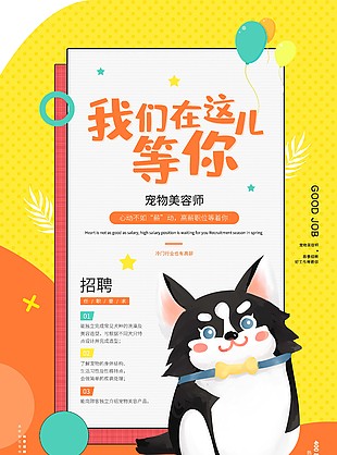 简约宠物美容师招聘海报图片下载