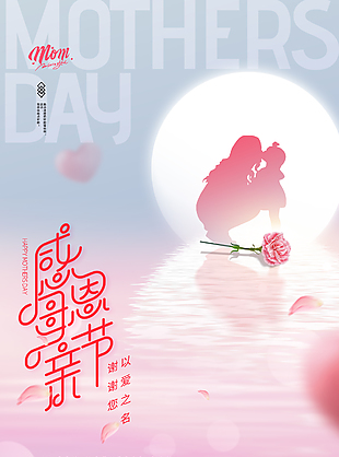 感恩创意母亲节海报设计