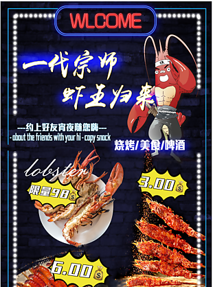 插画风卡通龙虾烧烤美食海报设计