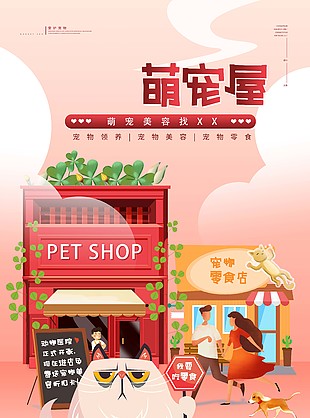 萌宠屋宠物店宣传海报设计素材